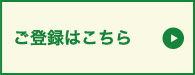 ご登録はこちら